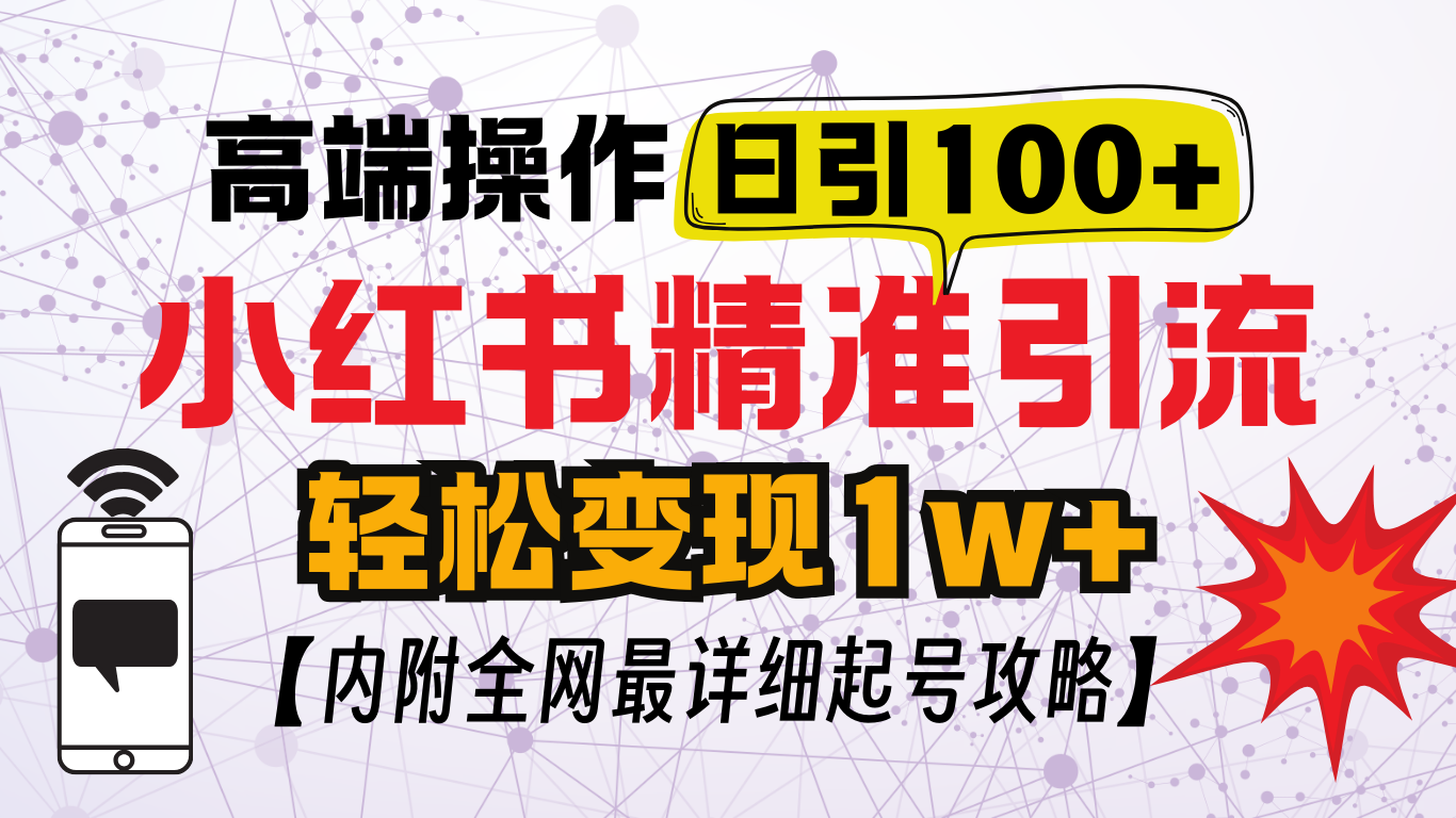 小紅書頂級引流玩法，一天100粉不被封，實操技術！