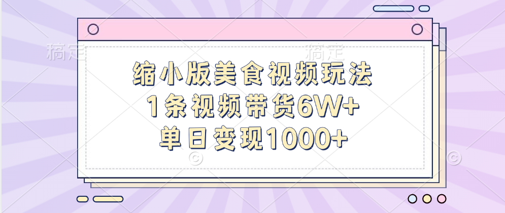 縮小版美食視頻玩法，1條視頻帶貨6W+，單日變現(xiàn)1000+