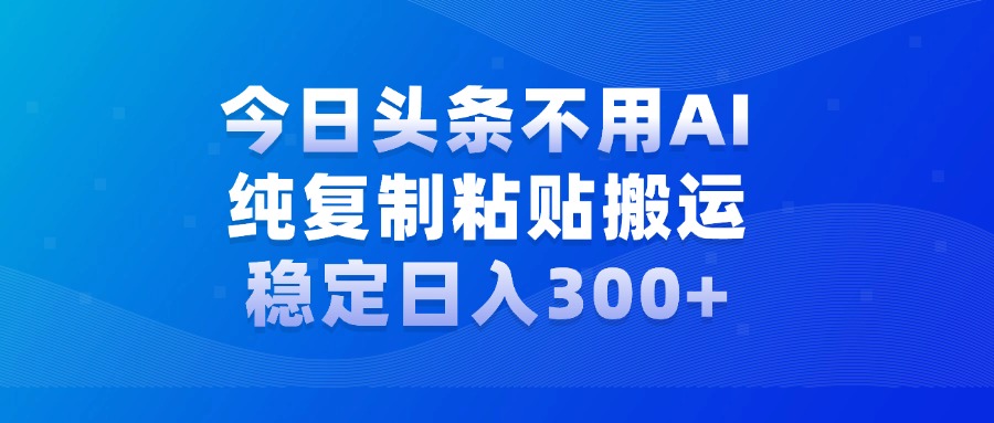 今日頭條新玩法，學(xué)會(huì)了每天多掙幾百塊