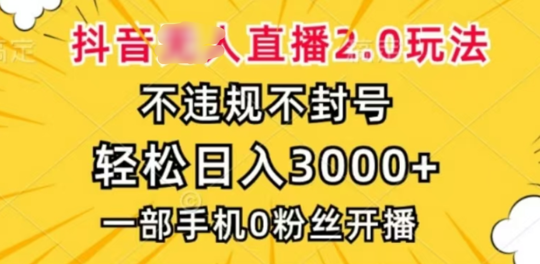 抖音小程序無人直播2.0，日入3000，不違規不封號，操作輕松