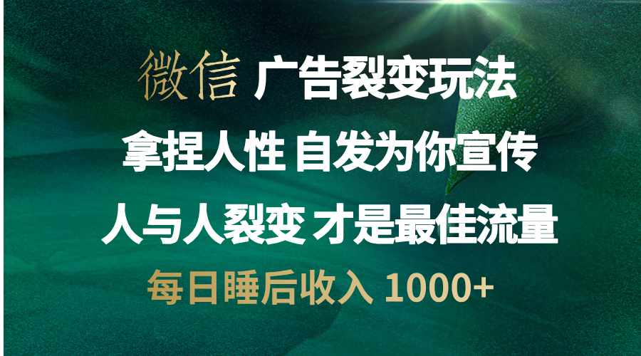 微信廣告裂變法 操控人性 自發(fā)為你免費(fèi)宣傳 人與人的裂變才是最佳流量 單日睡后收入 1000+插圖