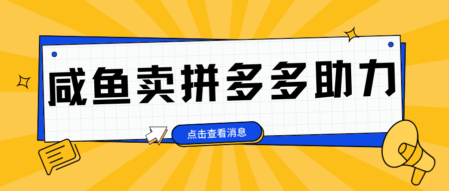 小白做咸魚拼多多助力拼單，輕松好上手，日賺800+