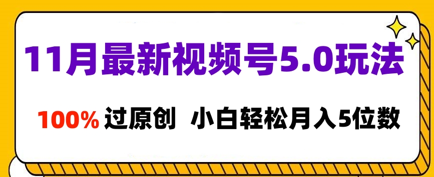 11月最新視頻號(hào)5.0玩法，100%過原創(chuàng)，小白輕松月入5位數(shù)