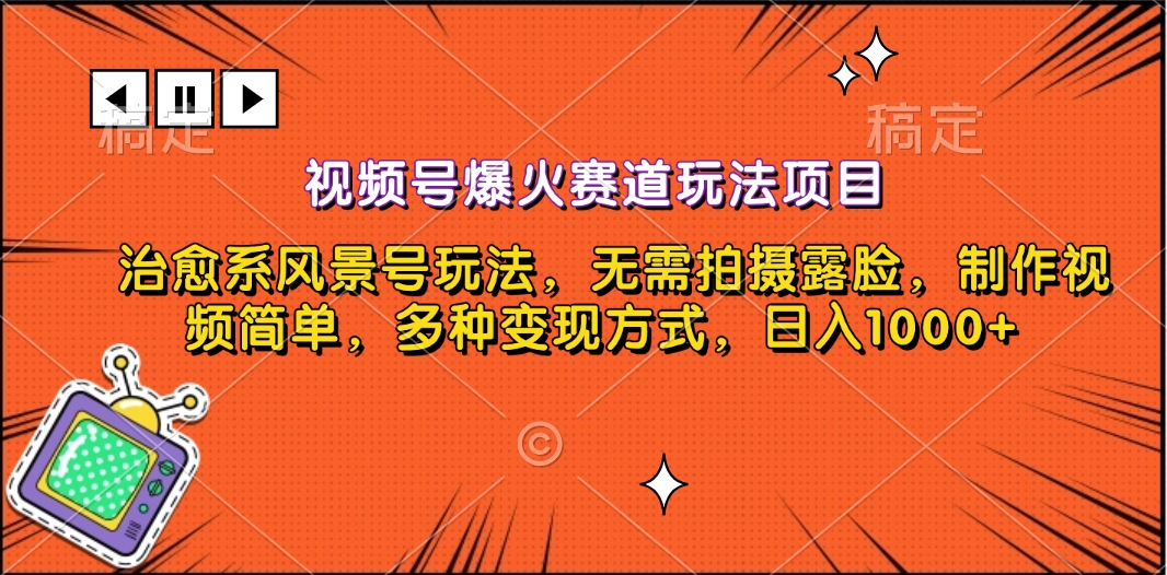 視頻號(hào)爆火賽道玩法項(xiàng)目，治愈系風(fēng)景號(hào)玩法，無(wú)需拍攝露臉，制作視頻簡(jiǎn)單，多種變現(xiàn)方式，日入1000+