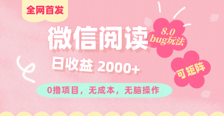 微信閱讀8.0全網首發玩法??！0擼，沒有任何成本有手就行,可矩陣，一小時入200+
