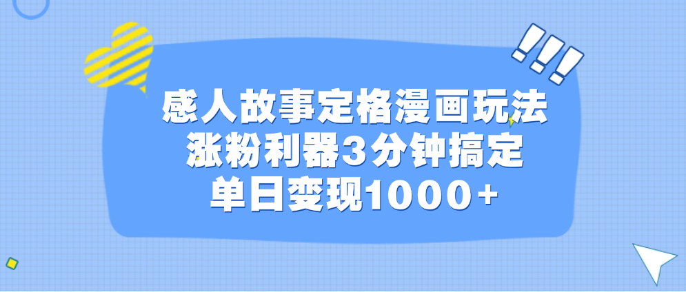 感人故事定格漫畫玩法，漲粉利器3分鐘搞定，單日變現1000+