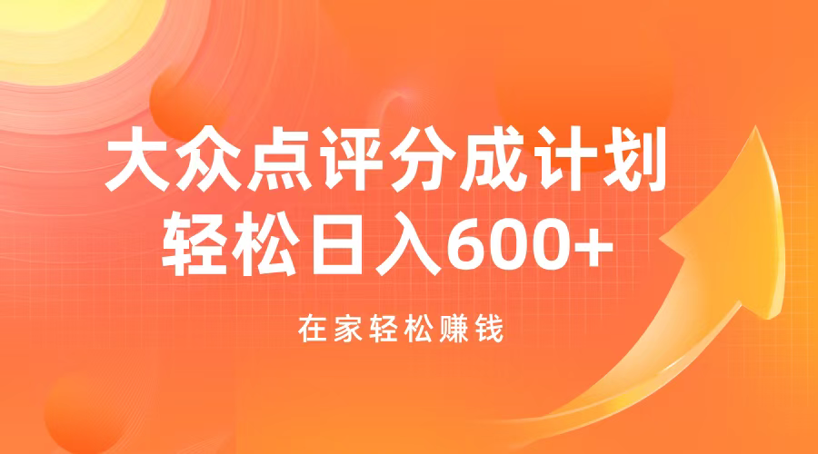 大眾點(diǎn)評(píng)分成計(jì)劃，在家輕松賺錢，用這個(gè)方法輕松制作筆記，日入600+