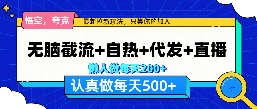 悟空、夸克拉新，無腦截流+自熱+代發(fā)+直播，日入500+插圖