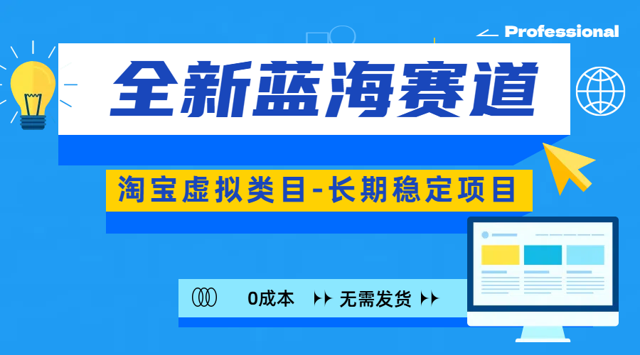 全新藍海賽道-淘寶虛擬類目-長期穩(wěn)定項目-可矩陣且放大