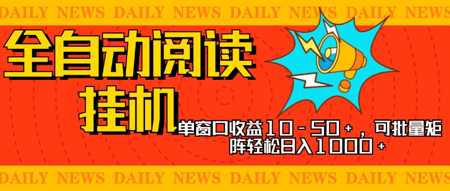 全自動閱讀掛機(jī)，單窗口10-50+，可批量矩陣輕松日入1000+，新手小白秒上手
