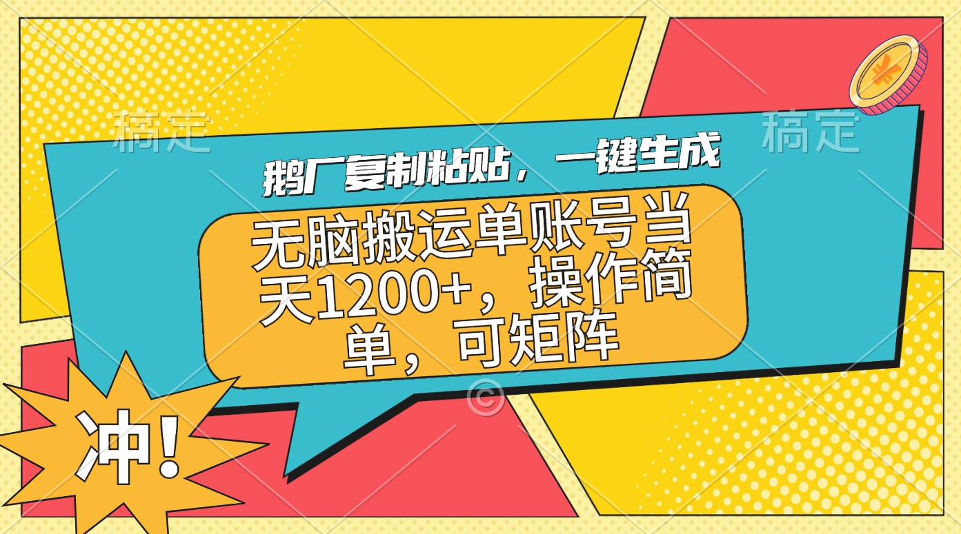 鵝廠復(fù)制粘貼，一鍵生成，無腦搬運單賬號當(dāng)天1200+，操作簡單，可矩陣