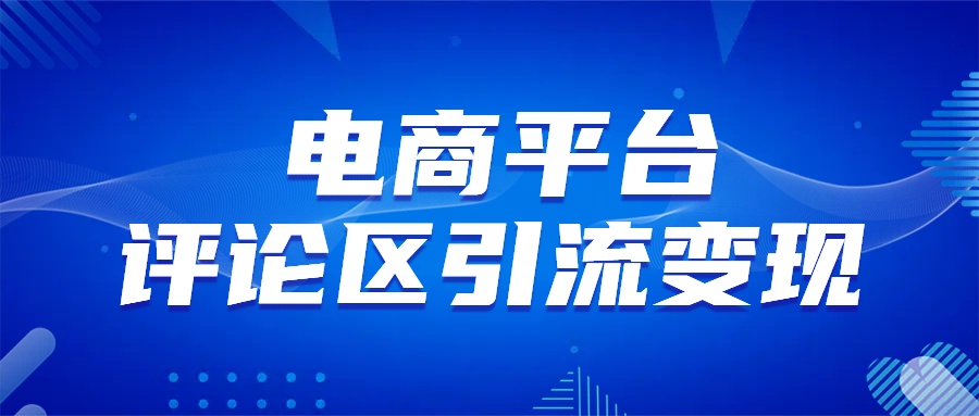 電商平臺評論引流變現，無需開店鋪長期精準引流，簡單粗暴
