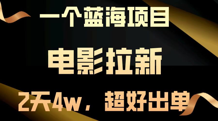 電影拉新兩天搞了近4w，超好出單，直接起飛【藍海項目】