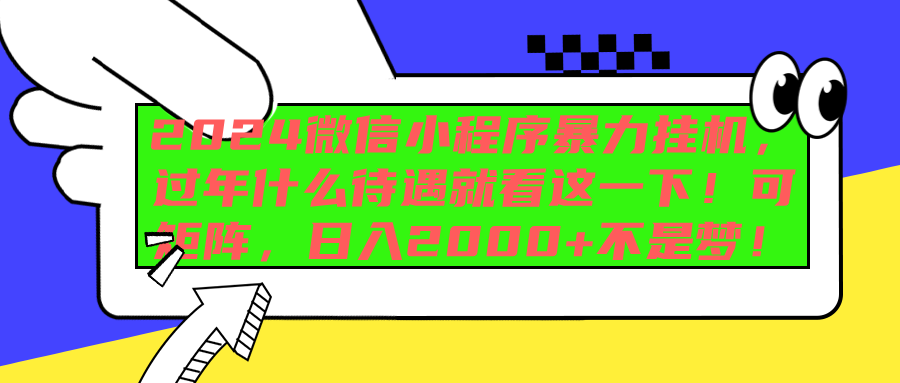 2024微信小程序暴力掛機，過年什么待遇就看這一下！可矩陣，日入2000+不是夢！