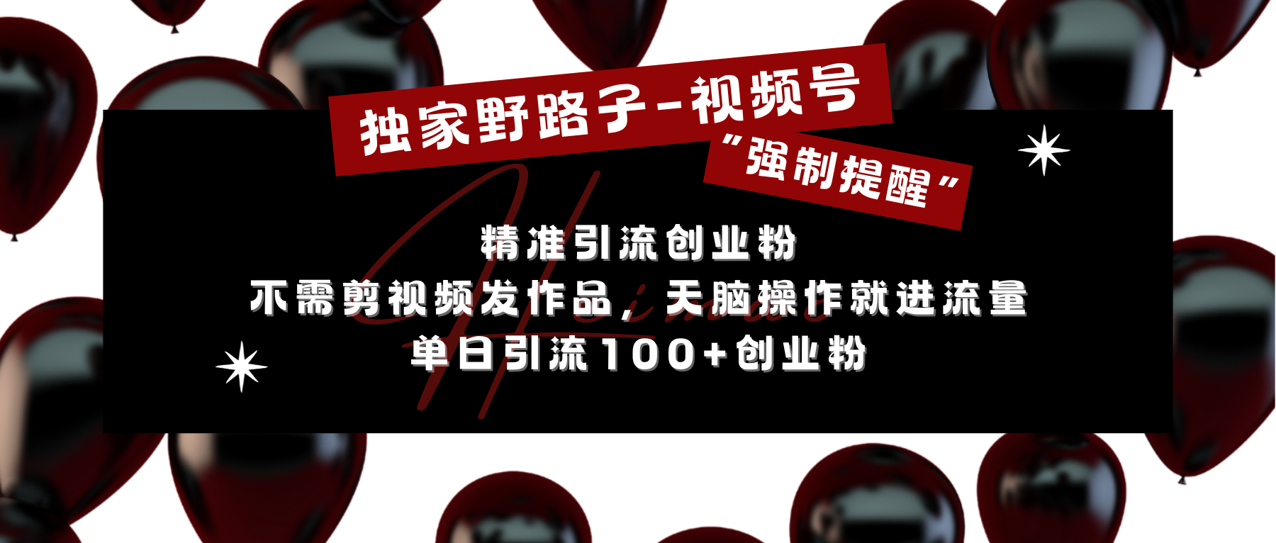 獨(dú)家野路子利用視頻號(hào)“強(qiáng)制提醒”，精準(zhǔn)引流創(chuàng)業(yè)粉 不需剪視頻發(fā)作品，無腦操作就進(jìn)流量，單日引流100+創(chuàng)業(yè)粉