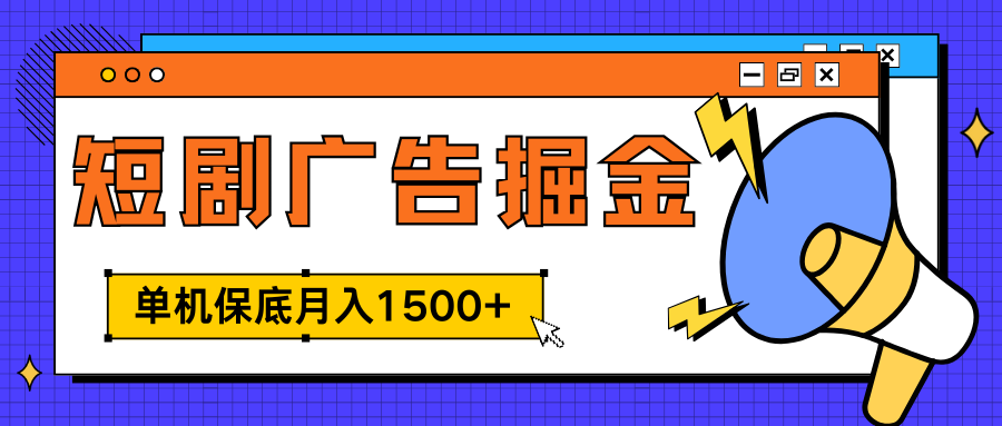 獨家短劇廣告掘金，單機保底月入1500+， 每天耗時2-4小時，可放大矩陣適合小白