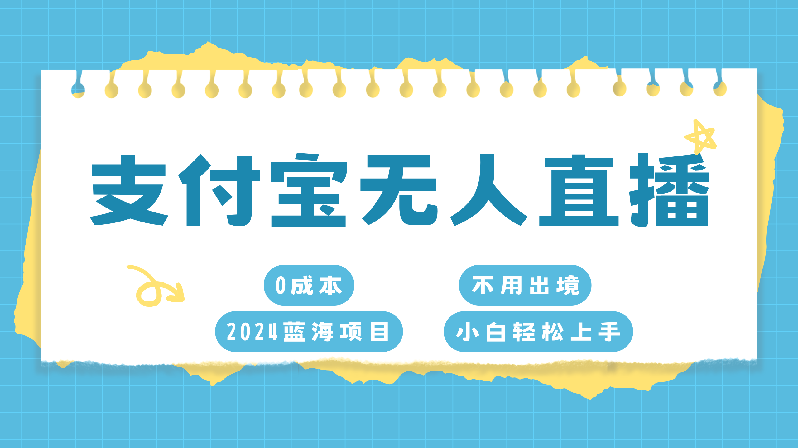 支付寶無人直播項目，單日收益最高8000+