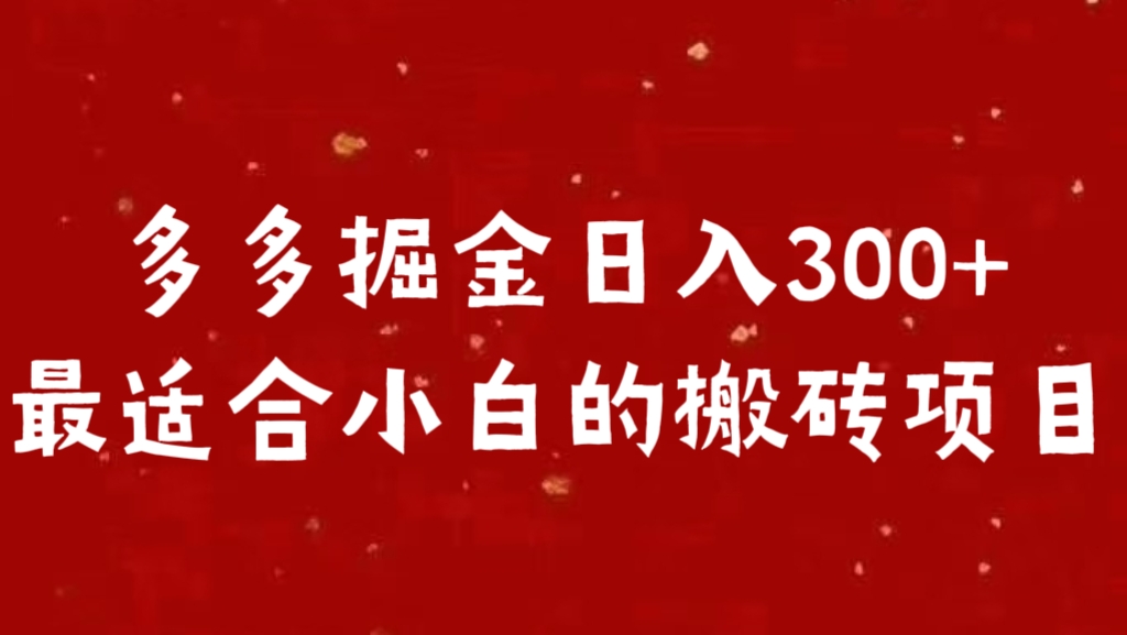 多多掘金日入300 +最適合小白的搬磚項(xiàng)目
