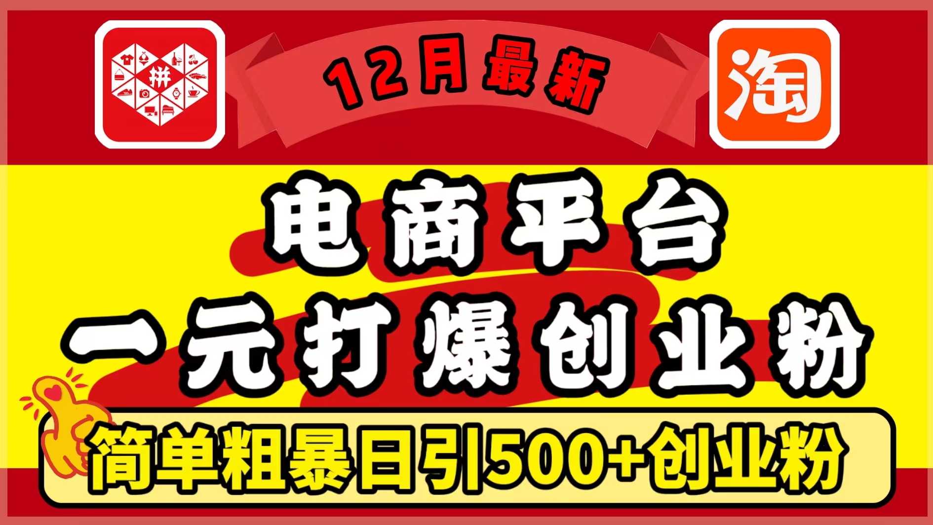 12月最新：電商平臺(tái)1元打爆創(chuàng)業(yè)粉，簡單粗暴日引500+精準(zhǔn)創(chuàng)業(yè)粉，輕松月入5萬+