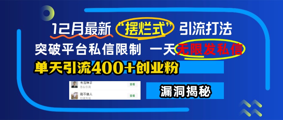 12月最新“擺爛式”引流打法，突破平臺(tái)私信限制，一天無(wú)限發(fā)私信，單天引流400+創(chuàng)業(yè)粉！