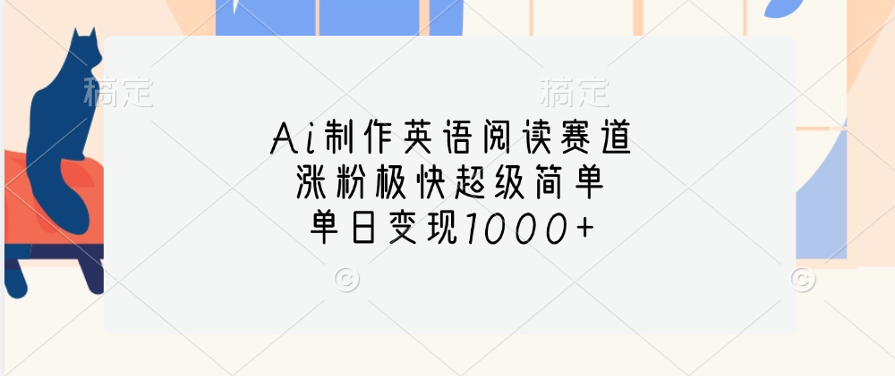 Ai制作英語閱讀賽道，單日變現1000+，漲粉極快超級簡單，