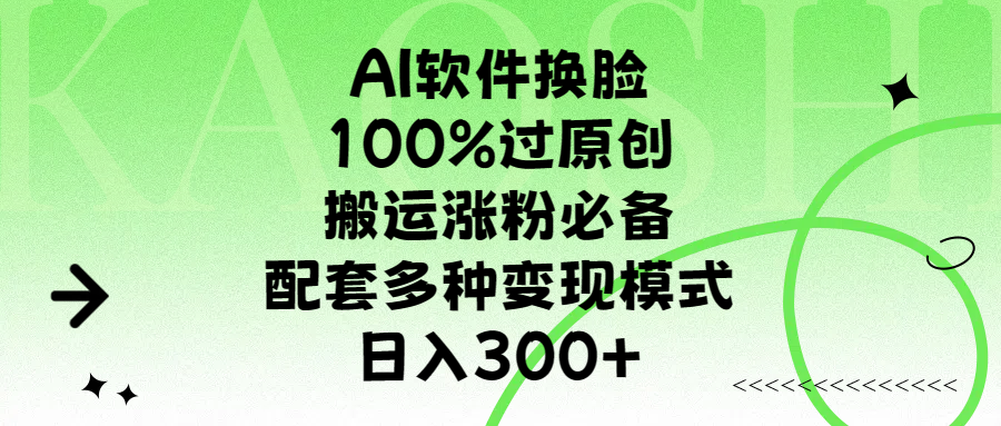 AI軟件換臉，100%過原創，搬運漲粉必備，配套多種變現模式，日入300+