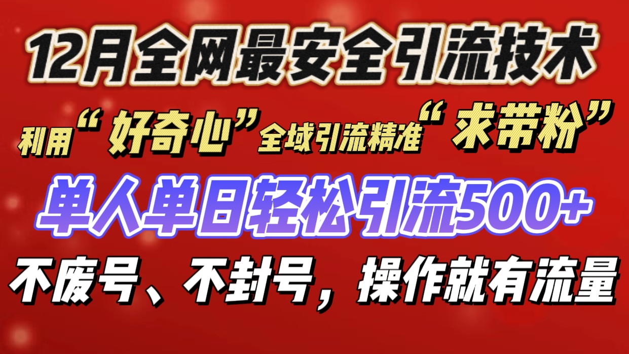 利用“好奇心”全域引流精準(zhǔn)“求帶粉”，單人單日輕松引流500+