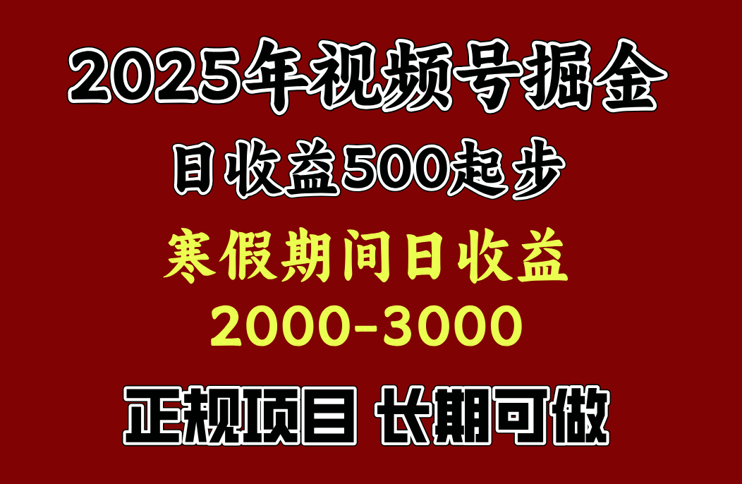 最新視頻號項目，單賬號日收益500起步，寒假期間日收益2000-3000左右，