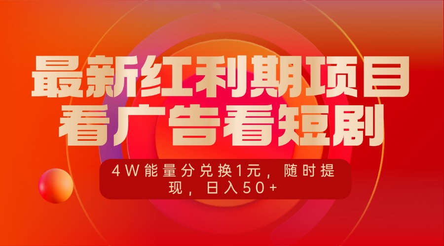 最新紅利期項目，看廣告看短劇，4W能量分兌換1元，隨時提現，日入50+插圖