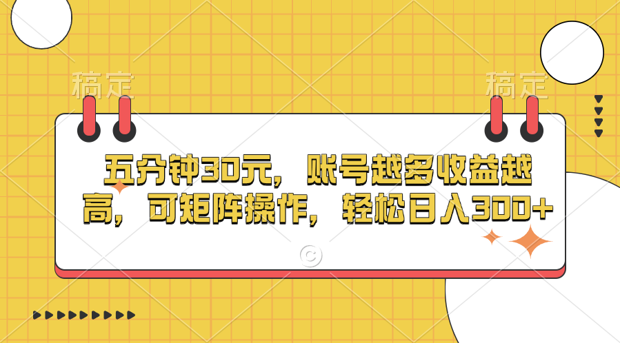 五分鐘30元，賬號(hào)越多收益越高，可矩陣操作，輕松日入300+