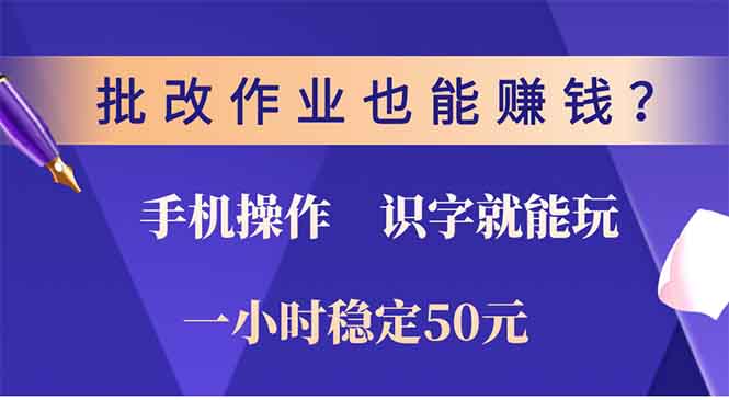 批改作業(yè)也能賺錢？0門檻手機項目，識字就能玩！一小時穩(wěn)定50元！