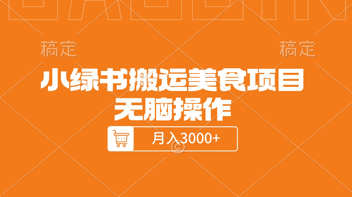 小綠書搬運美食項目，無腦操作，月入3000+的項目