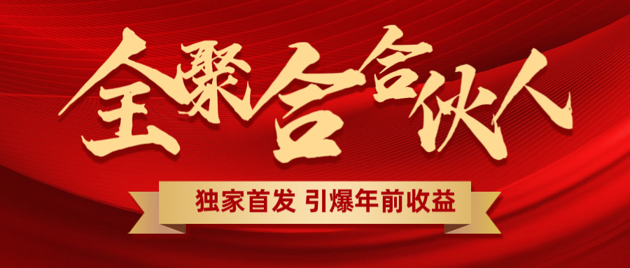全聚合項目引爆年前收益！日入1000＋小白輕松上手，效果立竿見影，暴力吸“金”