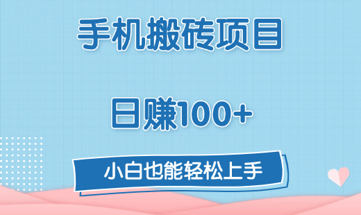 手機(jī)搬磚項(xiàng)目，日賺100+，小白也能輕松上手