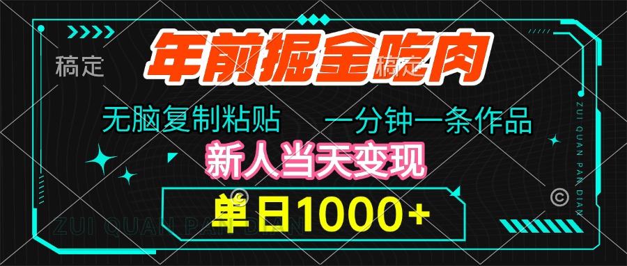 年前掘金吃肉，無腦復制粘貼，單日1000+，一分鐘一條作品，新人當天變現