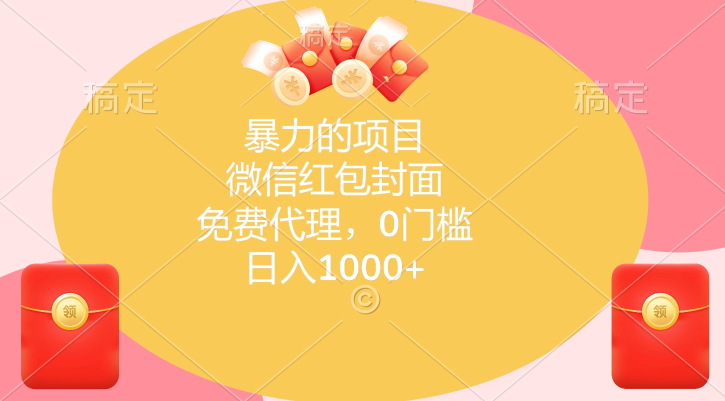 暴力的項(xiàng)目，微信紅包封面，免費(fèi)代理，0門檻，日入1000+