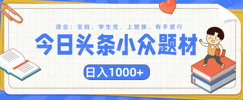 頭條小眾題材文章，精準人群，日入1000+