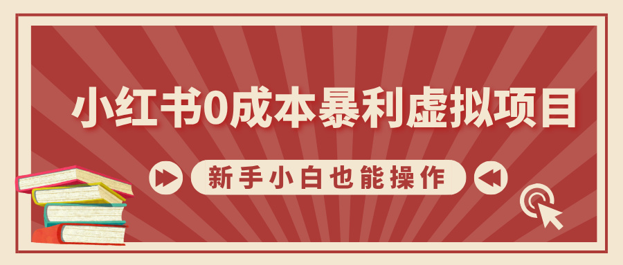 小紅書0成本暴利虛擬項(xiàng)目，新手小白也能操作，輕松實(shí)現(xiàn)月入過(guò)萬(wàn)