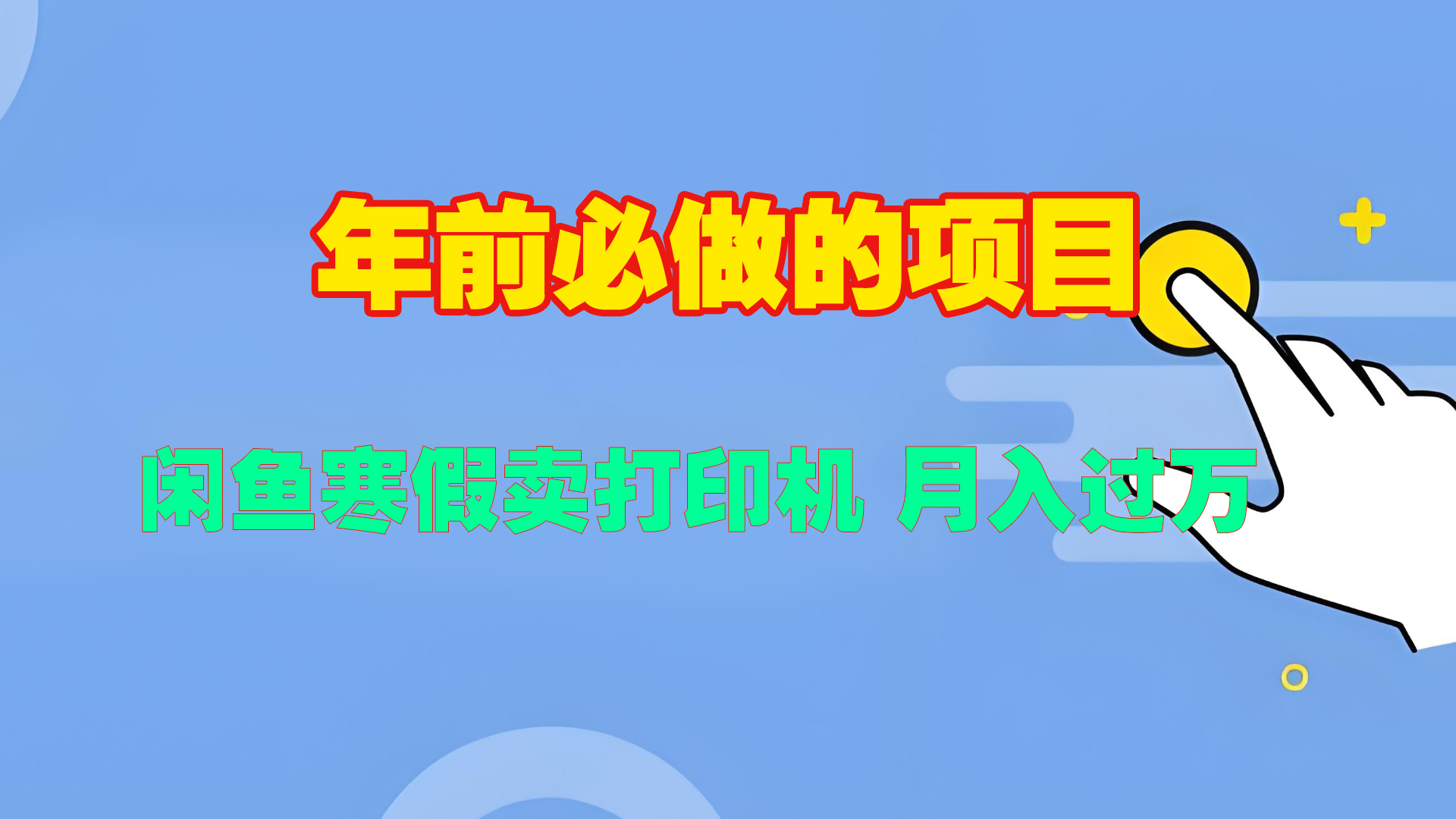寒假閑魚賣打印機、投影儀，一個產品產品實現月入過萬