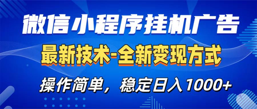 微信小程序掛機(jī)廣告最新技術(shù)，全新變現(xiàn)方式，操作簡單，純小白易上手，穩(wěn)定日入1000+