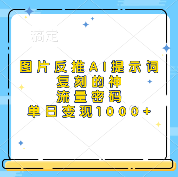 圖片反推AI提示詞，復刻的神，流量密碼，單日變現(xiàn)1000+