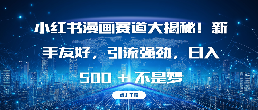 小紅書漫畫賽道大揭秘！新手友好，引流強勁，日入 500 + 不是夢