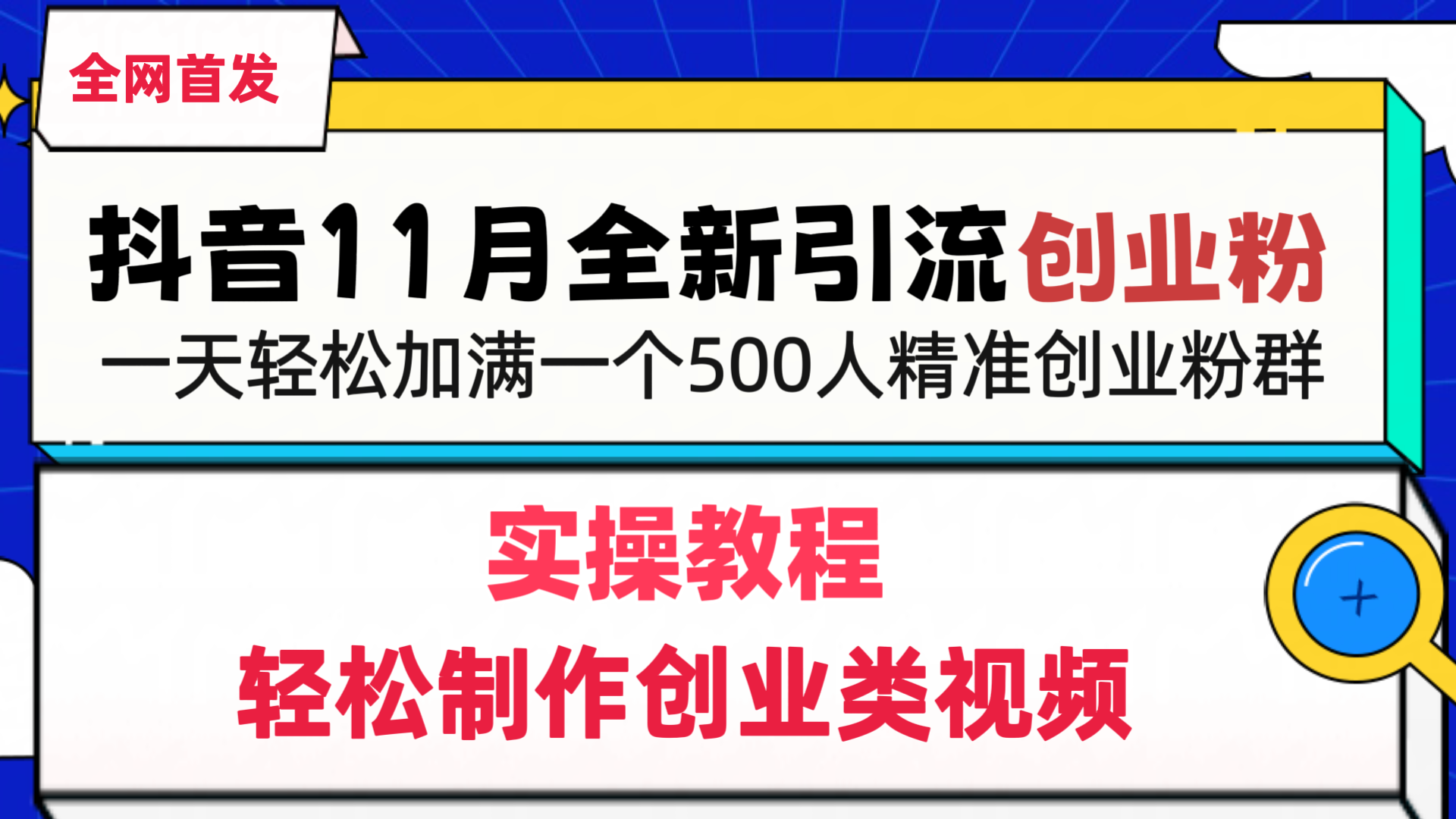 抖音全新引流創業粉，1分鐘輕松制作創業類視頻，一天輕松加滿一個500人精準創業粉群