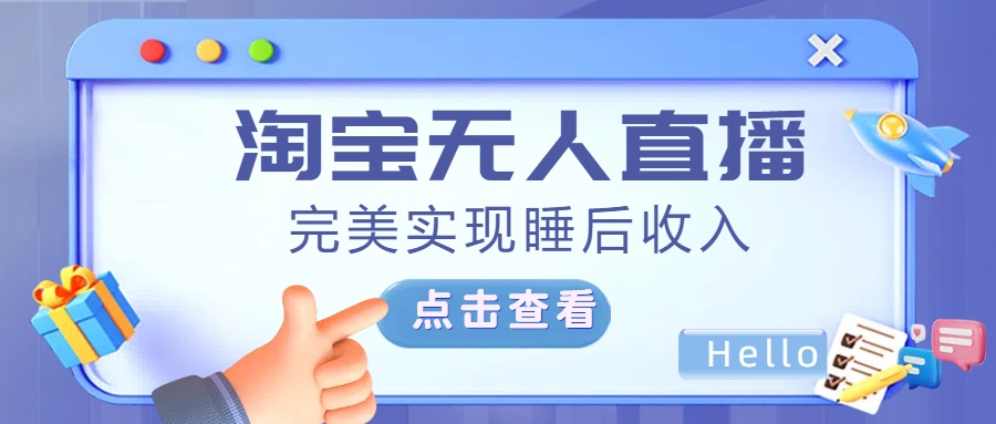 最新淘寶無人直播4.0，完美實現(xiàn)睡后收入，操作簡單，