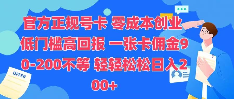 官方正規號卡 實現零成本創業 輕輕松松日入200+