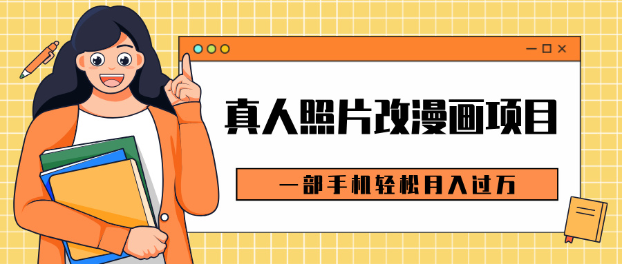0成本虛擬資源變現，真人照片改漫畫項目，一部手機輕松月入過萬