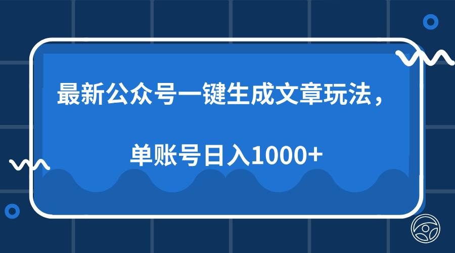 最新公眾號(hào)AI一鍵生成文章玩法，單帳號(hào)日入1000+