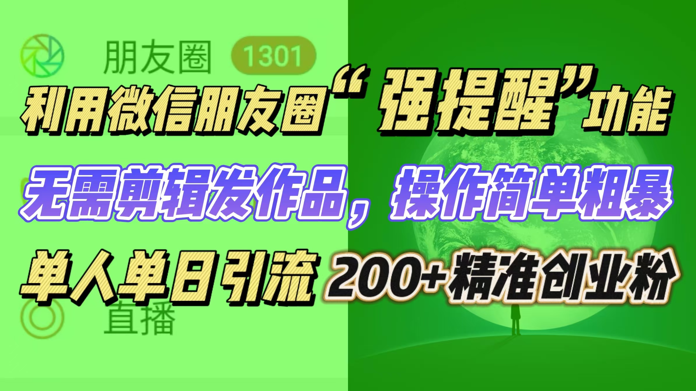 利用微信朋友圈“強(qiáng)提醒”功能，引流精準(zhǔn)創(chuàng)業(yè)粉無需剪輯發(fā)作品，操作簡單粗暴，單人單日引流200+創(chuàng)業(yè)粉