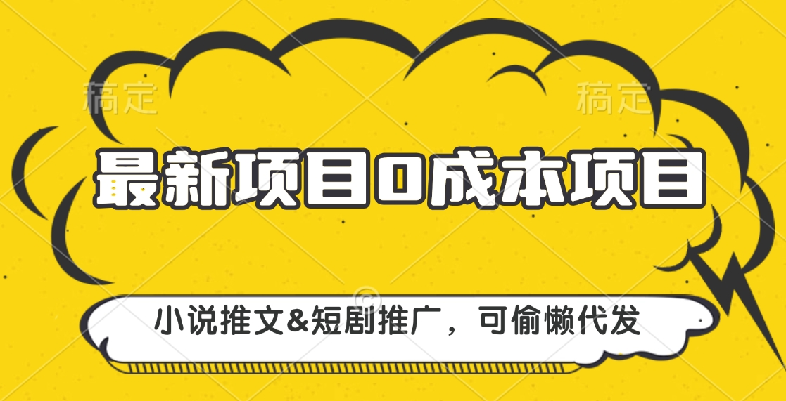 最新項目 0成本項目，小說推文短劇推廣，可偷懶代發