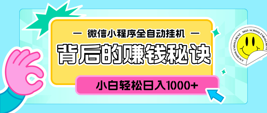 微信小程序全自動(dòng)掛機(jī)背后的賺錢秘訣，小白輕松日入1000+插圖